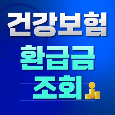 Read more about the article 건강보험 환급금 조회 방법과 신청과정 안내 페이지