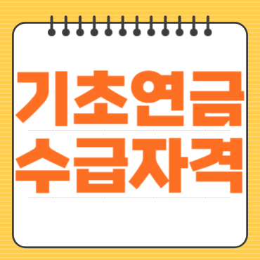 Read more about the article 기초연금 수급자격과 신청방법 안내