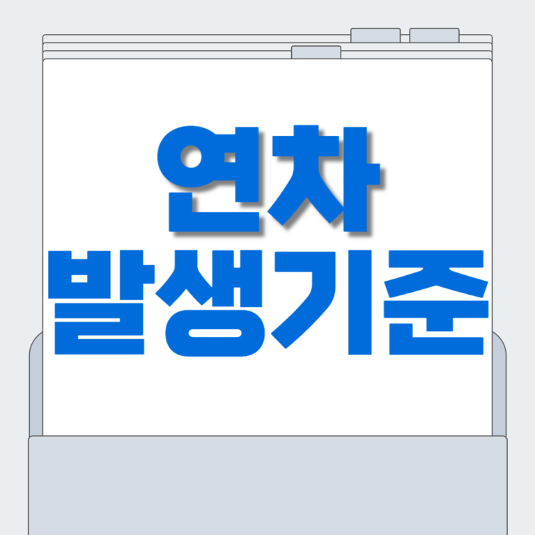 Read more about the article 연차발생기준 및 사용기간, 연차수당 계산하기