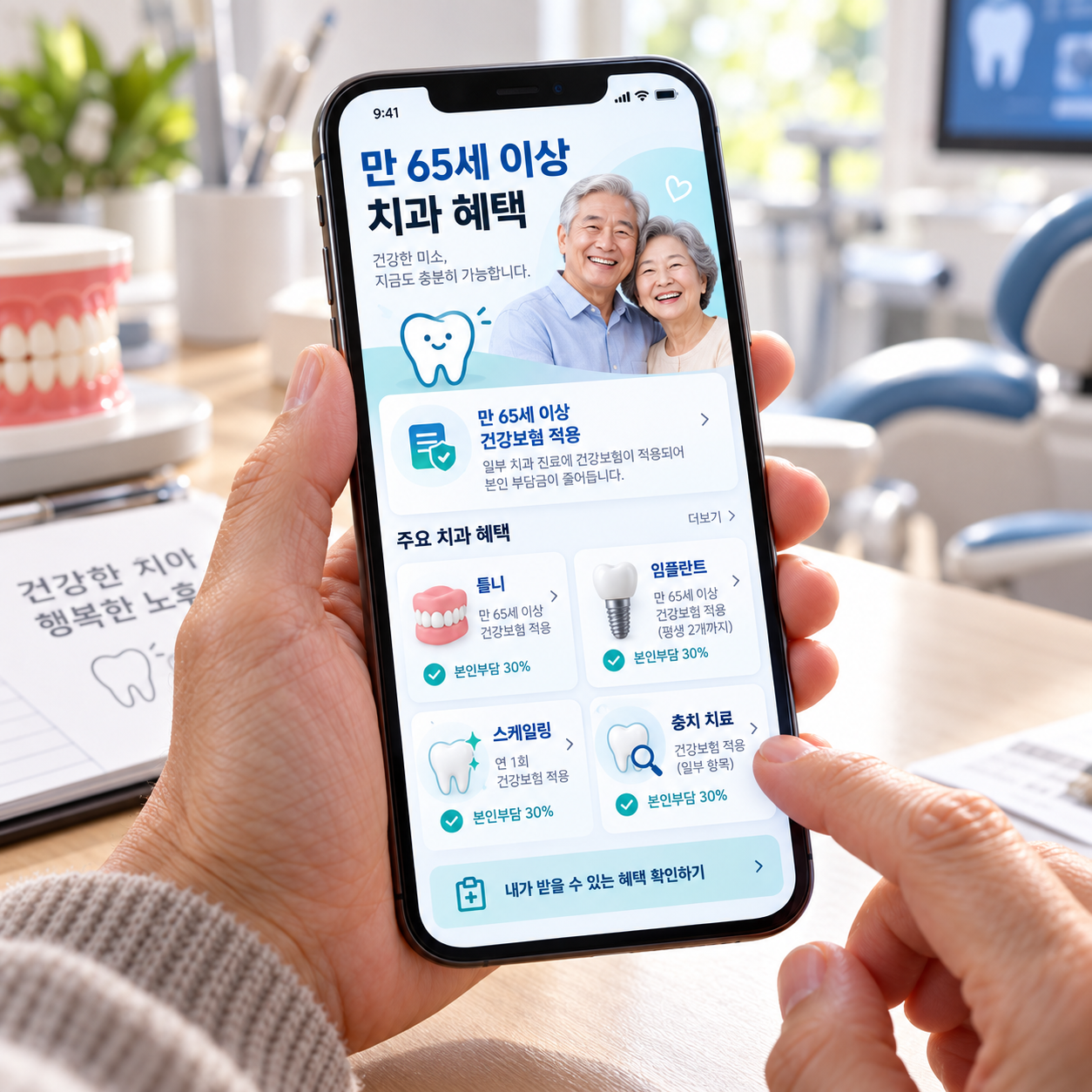 Read more about the article 만 65세 이상 치과 혜택, 임플란트 틀니 건강보험과 본인부담금